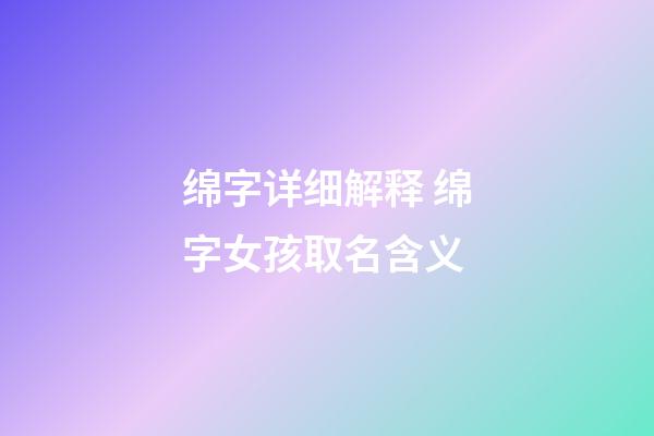 绵字详细解释 绵字女孩取名含义